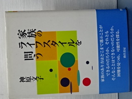 家族のライフスタイルを問う