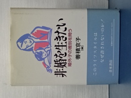 非婚を生きたい　婚外子の差別を問う