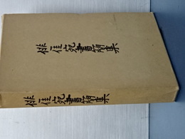 俳一佳宛書簡集