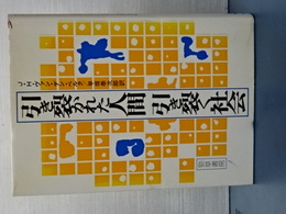 引き裂かれた人間 引き裂く社会