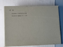 桑原隲蔵全集 別巻