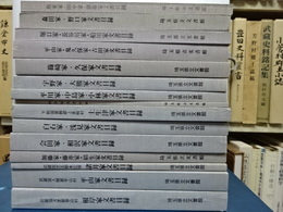 近世史料所在調査報告 １～１９集　内１．８．７．１６集欠