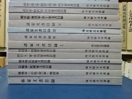 所蔵文書目録　１４冊