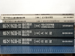 秩父武甲山　総合調査報告書　上中下巻＋別編３冊　