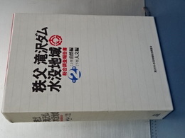 秩父滝沢ダム水没地区　総合調査報告書　上下