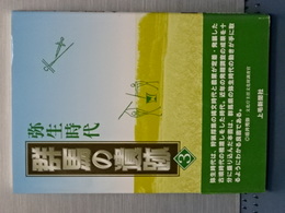 群馬の遺跡　３　弥生時代
