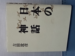 日本の神話