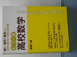 もう一度　高校数学　数ⅠA・数ⅡB・数ⅢCがこの一冊でいっきにわかる