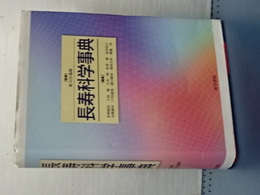 長寿科学事典