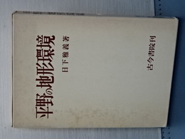 平野の地形環境