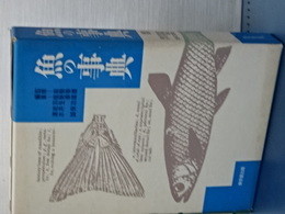 魚の事典　