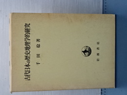古代日本の歴史地理学的研究