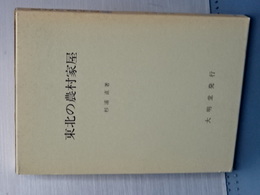 東北の農村家屋