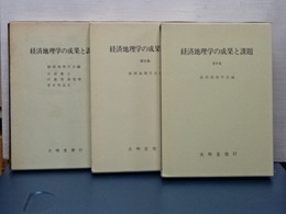 経済地理学の成果と課題　1,3,4 ３冊　第二集欠本