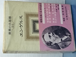 世界の大思想　Ⅱ－５　エンゲルス　社会・哲学論