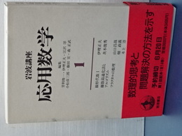 岩波講座　応用数学　１　線形代数１，フラクタルの数理、離散最適化法とアルゴリズム