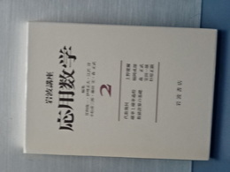 岩波講座 応用数学 2　代数幾何・確率と確率過程・数値計算の基礎