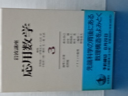 岩波講座　応用数学　３　論理と計算／逆問題／ソリトンの数理