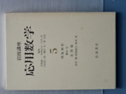 岩波講座 応用数学　５　関数解析／逆問題