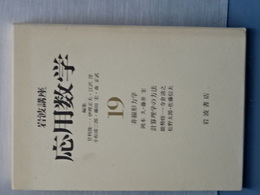 岩波講座 応用数学 19　非線型力学/計算理学の方法