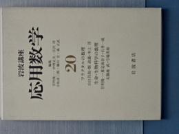 岩波講座　応用数学　２０　フラクタルの数理／生命・生物科学の数理