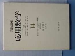 岩波講座　応用数学　１４　Fourier-Laplace解析／漸近解析