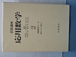 岩波講座 応用数学　２　基礎解析Ⅰ、Ⅱ　