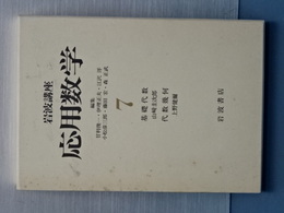 岩波講座 応用数学　７　基礎代数／代数幾何