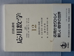 岩波講座　応用数学　１２　数値計算の基礎／線形計算