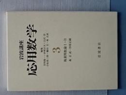 岩波講座 応用数学　３　複素函数論Ⅰ、Ⅱ　