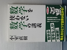 数学を使わない数学の講義