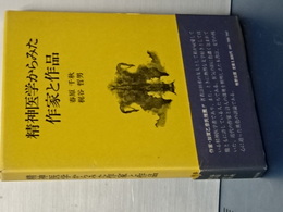 精神医学からみた作家と作品