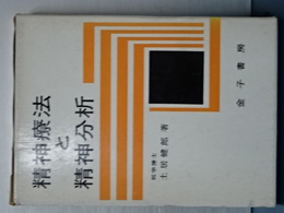 精神療法と精神分析