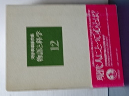 物語と科学　河合隼雄著作集１２