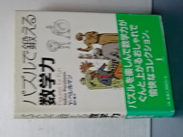 パズルで鍛える数学力