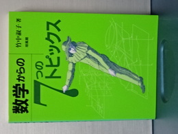 数学からの７つのトピックス