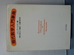 現代数学入門事典