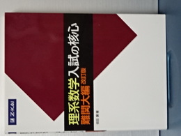 理系数学入試の核心　難関大編　改訂版