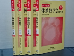 チャート式 体系数学　１ 幾何編・代数編／２ 幾何編・代数編　４冊