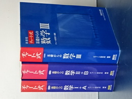 チャート式　基礎からのシリーズ　改訂版数学Ⅰ+A/改訂版数学Ⅱ+B/新課程数学Ⅲ　３冊