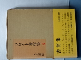 フロイト著作集　８　書簡集
