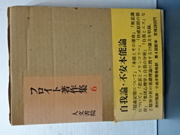 フロイト著作集　６　自我論・不安本能編