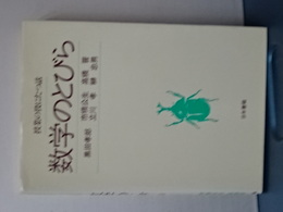 数学のとびら　授業に役にたつ話