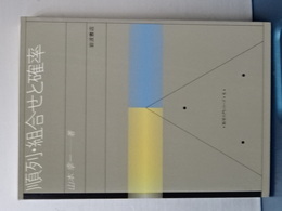 順列・組合せと確率　数学入門シリーズ　５