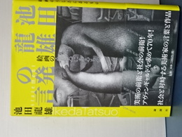 池田龍雄の発言　絵画のうしろにあるもの