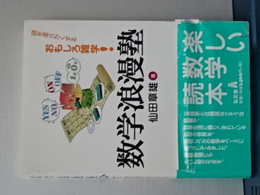 数学浪漫塾　頭を柔らかくするおもしろ雑学！