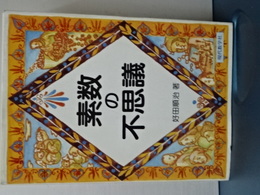 素数の不思議