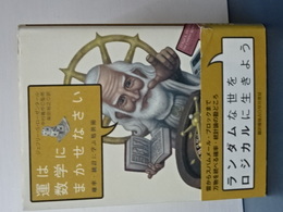 運は数学にまかせなさい　確率・統計に学ぶ処世術