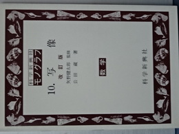 モノグラフ　１０　写像　改訂版