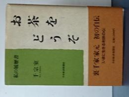 お茶をどうぞ　私の履歴書